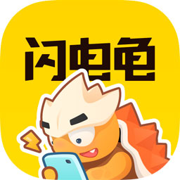 闪电龟最新版本