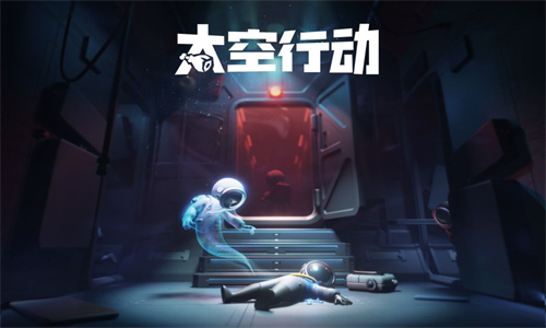 太空行动官方正版