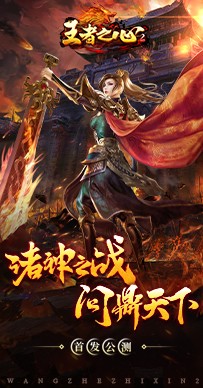 王者之心2