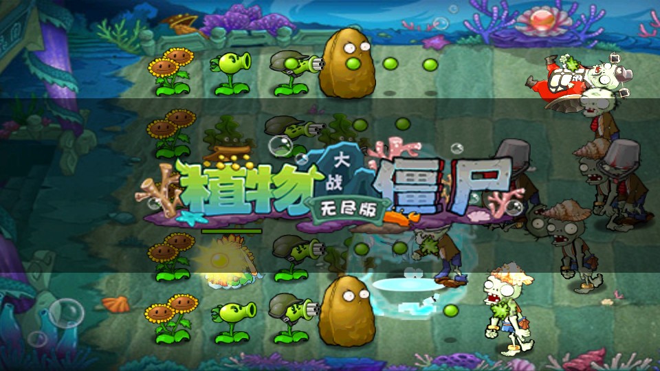 植物大战僵尸无尽版全植物