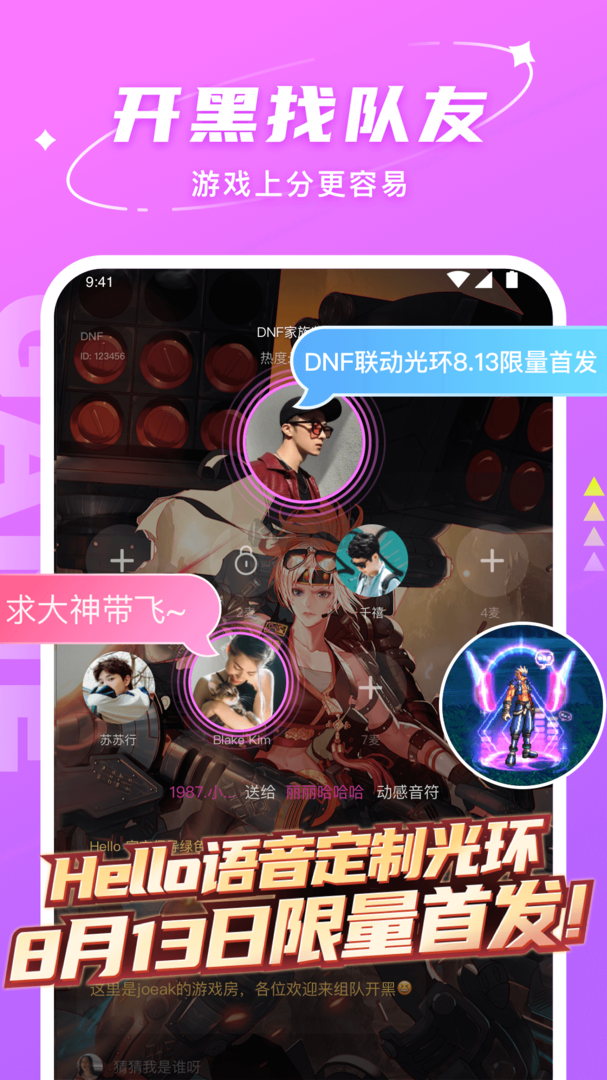 Hello语音(开黑语音)官方新版本