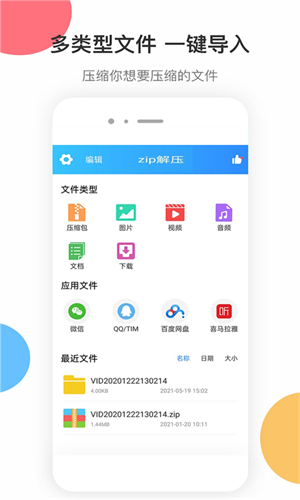 ZIP解压软件手机版