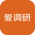 爱调研APP