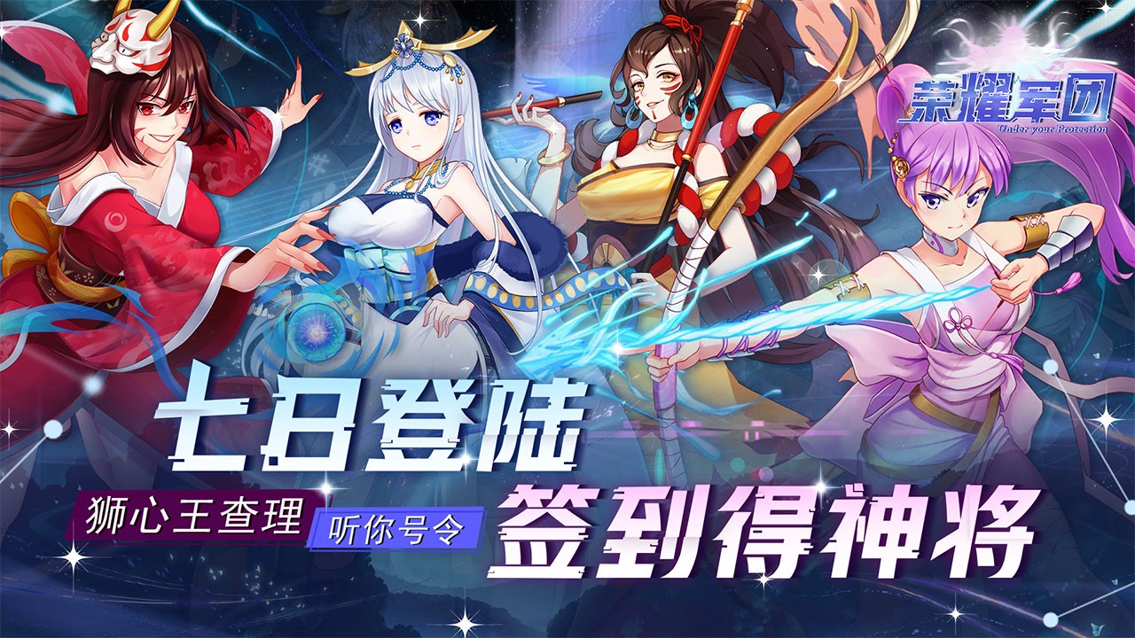 荣耀军团官方正版