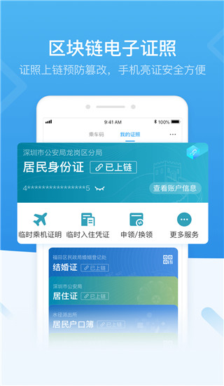 深圳市统一政务服务APP