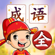 成语接龙大闯关