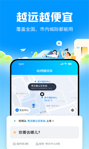 哈啰出行顺风车