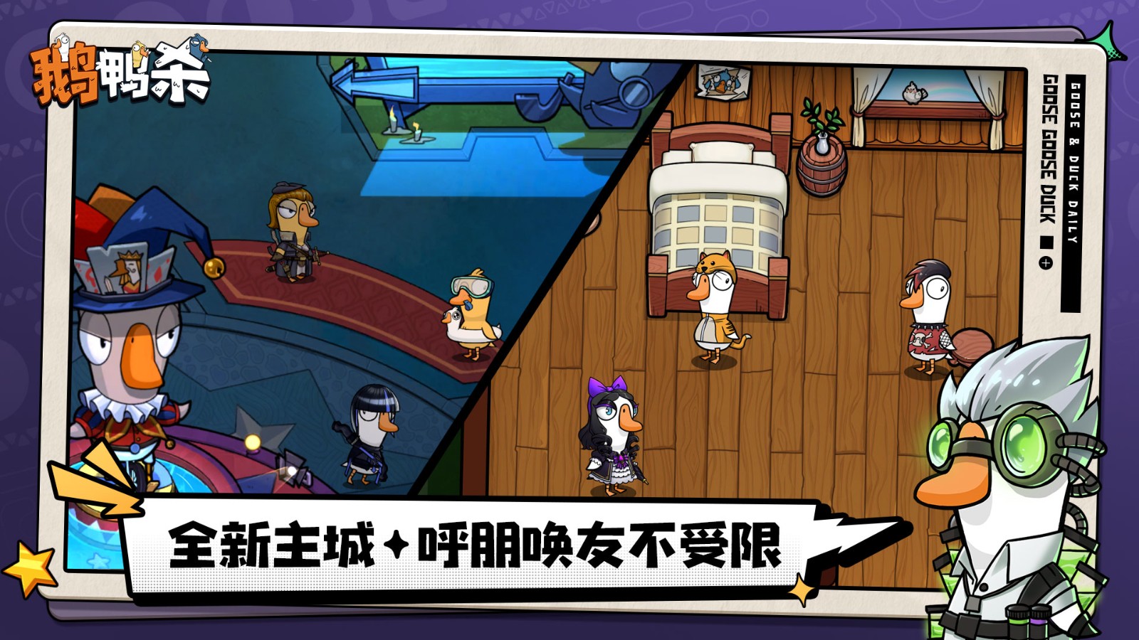 鹅鸭杀联机版