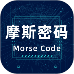 摩斯电码APP-摩斯密码学习器