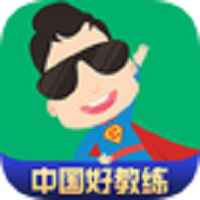 超级教练