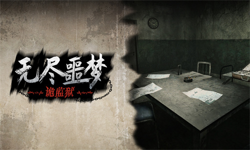 无尽噩梦诡免费版