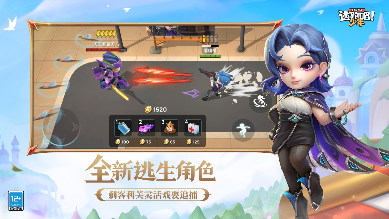 逃跑吧少年手游