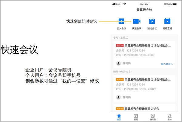 天翼云会议安卓版