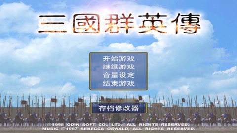 三国群英传1安卓单机版