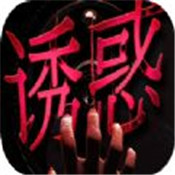 诱惑