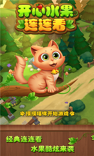 抖音开心水果连连看