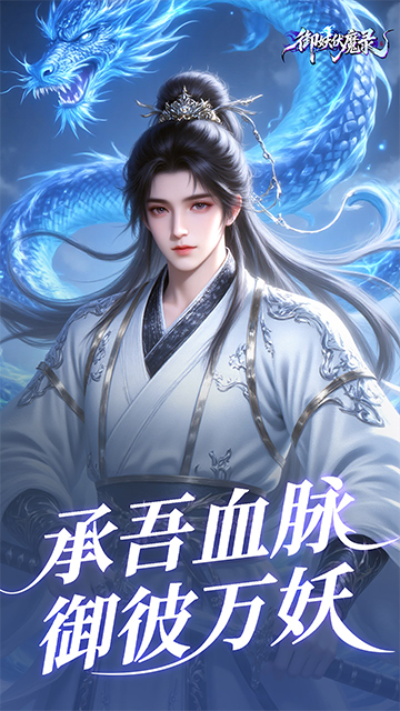 御妖伏魔录(神龙鲲鹏百亿豪礼0.1折)