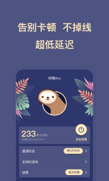 树懒ACC免费版