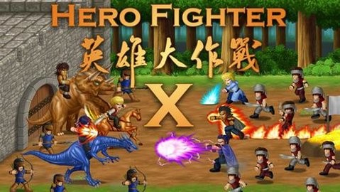 英雄大作战X中文版