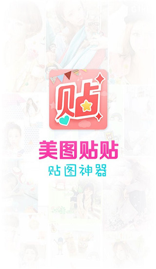 美图贴贴免费版
