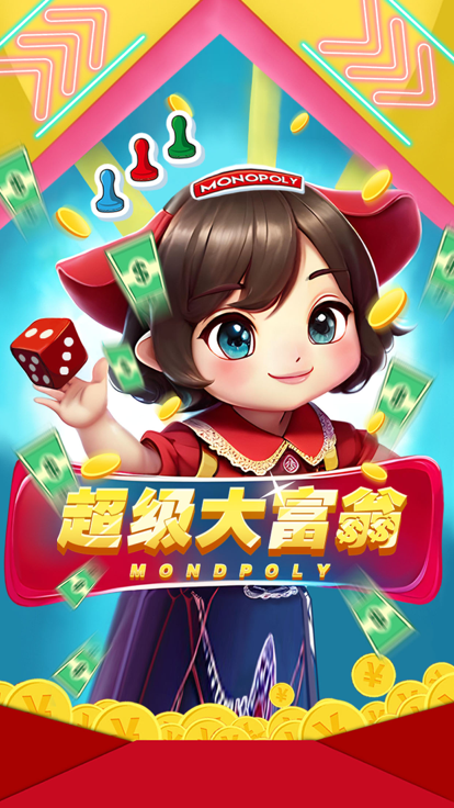 超级大富翁经典版