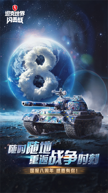 坦克世界闪击战移动版