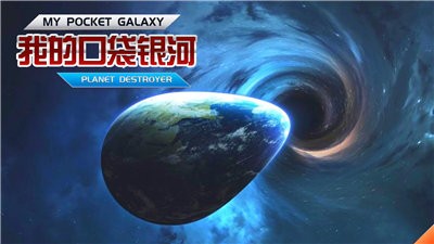 我的口袋银河