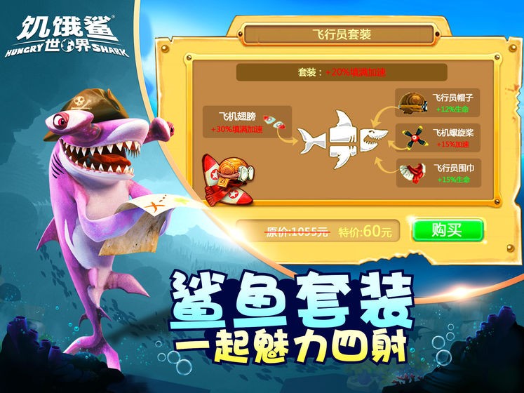 饥饿鲨：世界