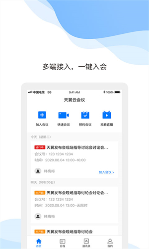 天翼云会议安卓版