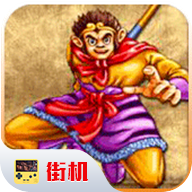 西游释厄传街机版