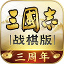 三国志战棋版灵犀客户端