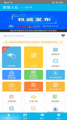 湖南智慧人社