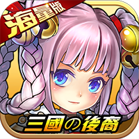 三国的后裔海量版