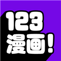 123漫画官方版最新下载安装
