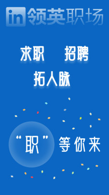 Linkedin领英职场APP