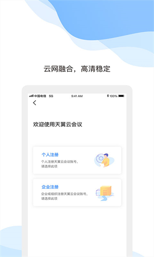 天翼云会议安卓版