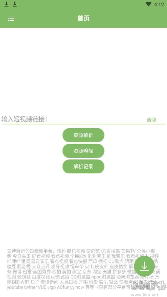 全网短视频解析APP