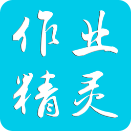 作业精灵app安卓版