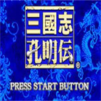 三国志孔明传gba版本
