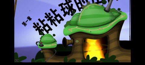 黏黏世界安卓中文版