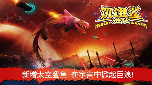 饥饿鲨最新版