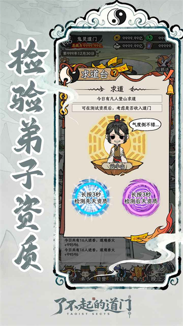 了不起的道门
