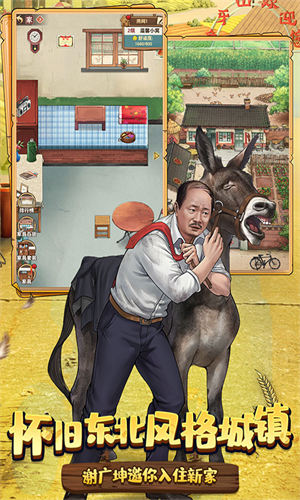 乡村爱情之经营人生手游