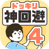 神回避4最新版