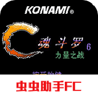 魂斗罗力量无敌版