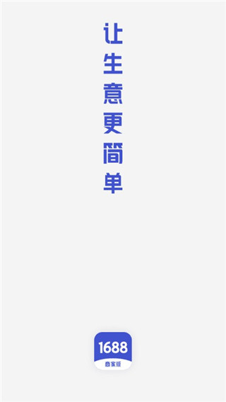 1688商家版下载