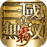 真三国无双手机版