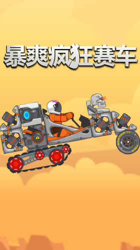 暴爽疯狂赛车无限金币