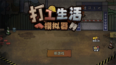 打工生活模拟器内置作弊菜单版