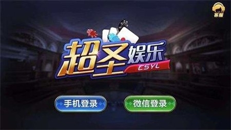 超圣娱乐棋牌官方版